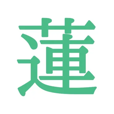 男女別】「蓮」の意味と名前144例！名付けに良くない？漢字の由来や人気ランキング 