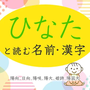 ひなた」と読む男の子女の子の名前・漢字80選