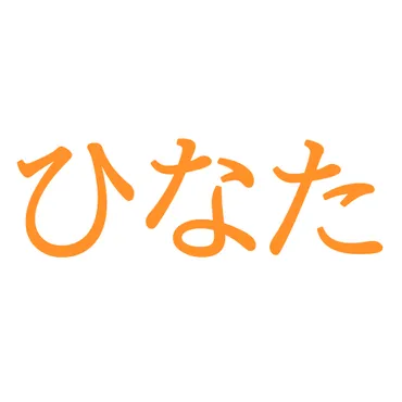 ひなた」と読む漢字の名前例173選【人気の読み方シリーズvol.11】 