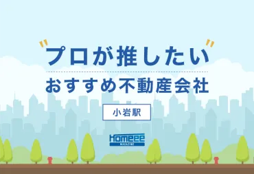 小岩駅のおすすめ不動産屋5選