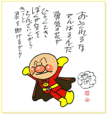 やなせたかしが東日本大震災の際に述べた名言（1919～2013 / 漫画家 代表作「アンパンマン」）今週の防災格言481 