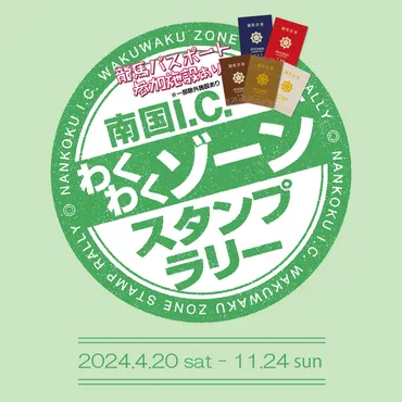 2024年】南国市、香南市、香美市で「南国I.C.わくわくゾーンスタンプラリー」