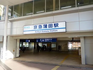蒲田ってどんな街？交通至便で住みやすい街の魅力を徹底解剖！（蒲田、交通、アクセス）？蒲田の多様な魅力：交通アクセス、住みやすさ、生活情報