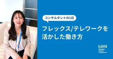 コンサルタントのリアルな1日を紹介!~フレックスタイム・テレワークを活かした働き方~