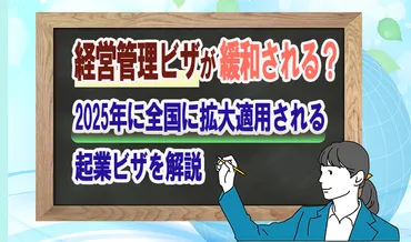 経営管理ビザが緩和される?2025年に全国に拡大適用される起業ビザを解説