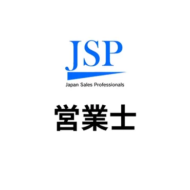 営業士の情報まとめ 