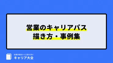営業のキャリアパスの描き方・事例集