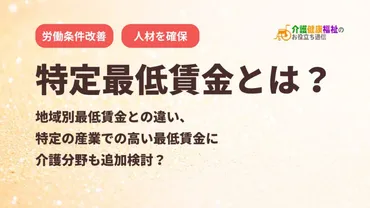 特定最低賃金とは？特定の産業での高い最低賃金に介護分野も？ 