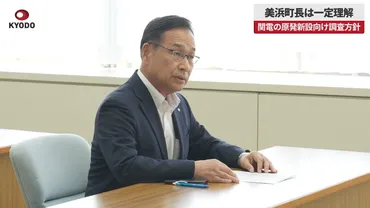 速報】美浜町長は一定理解 関電の原発新設向け調査方針