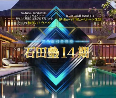 石田塾とは？ネットビジネス成功への道標！最終期は詐欺？（石田健,アフィリエイト）石田塾の実態に迫る！ネットビジネス、アフィリエイトのノウハウ