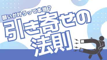 願いが叶うって本当?「引き寄せの法則」の効果や信じた結果を解説