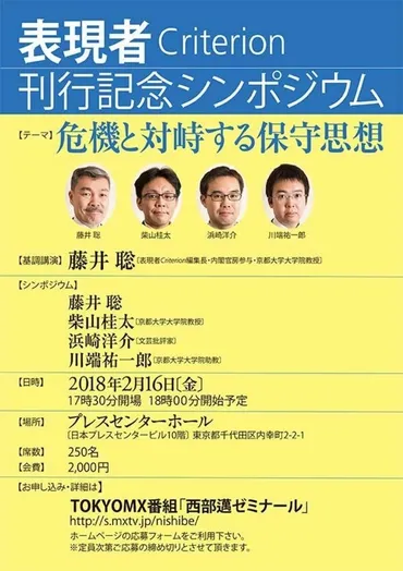 『表現者Criterion』創刊！西部邁氏の精神を受け継ぐ言論誌とは？新雑誌『表現者Criterion』、創刊記念シンポジウム開催