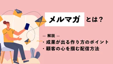 メルマガとは