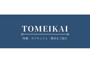 TOMEIKAI(トーメイカイ)の口コミや評判・料金は?合格実績を紹介