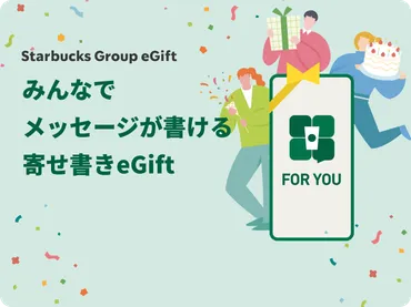 スターバックス eGift徹底解説！ギフトの送り方から利用方法、お得情報までを徹底分析！スターバックス eGiftの魅力：デジタルギフトで届ける、特別な一杯