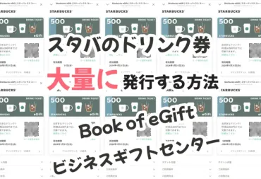 スタバ】たくさんのeギフトを購入・贈るならBook of eGiftsとビジネスギフトセンターを使おう！ 