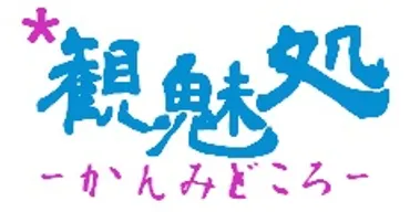 石田宜久氏の観光ホスピタリティ：DiTHiの挑戦と、地域活性化への道とは？DiTHi石田宜久氏、観光・ホスピタリティ業界での多岐にわたる活動