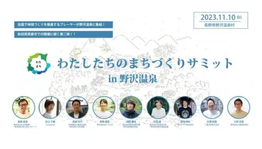 次の100年につながる循環を生み出す。 わたしたちのまちづくりサミット -BEYOND LOCAL- in 野沢温泉 開催!