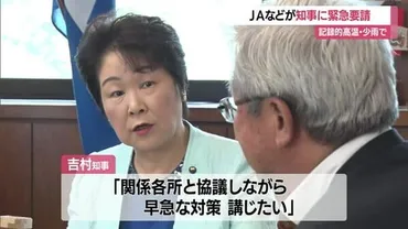 山形】安定営農の環境整備・渇水対策などJAら知事に緊急要請…記録的な高温・少雨で