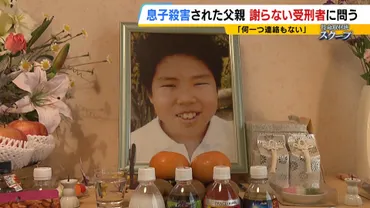 体はズタズタで見せられない…」小学5年の息子が10か所以上刺され殺害 謝罪なかった受刑者に遺族問いかけ 返ってきたのは初の「謝罪」70回以上の分割払いした裁判費用 支払い終えても苦しみ続く