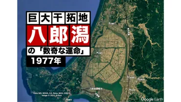 大潟村の挑戦：減反政策から未来へ！持続可能な農業への道を探る？食糧増産、人口維持、そして未来へ。大潟村の挑戦と思考。
