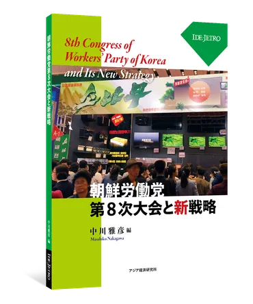 中川 雅彦 編『朝鮮労働党第8次大会と新戦略』