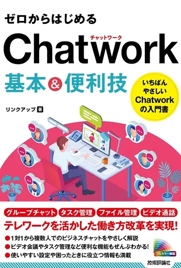 Chatworkと「その旨」：ビジネスコミュニケーションを円滑にするには？Chatworkと「その旨」をビジネスで活用するための完全ガイド