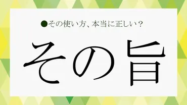 その旨」の「旨」とは?意味や言い換え表現を例文でマスター!