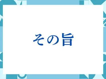 その旨」の正しい意味とは?ビジネスでの使い方や注意点を解説