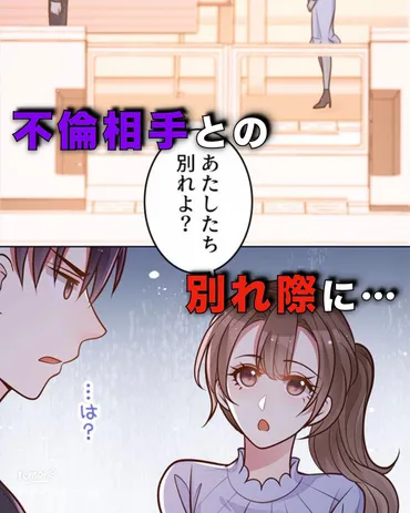 不倫相手との別れ際の衝撃的な真実とは?
