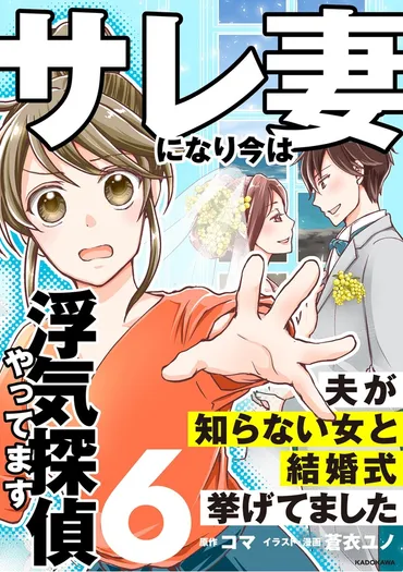 漫画】まさか不倫相手と先に挙式をしてるなんて…サレ妻による浮気した夫への復讐が始まる/サレ妻になり今は浮気探偵やってます 夫が知らない間に結婚式挙げてました(1)(WEBザテレビジョン)