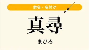 「まひろ」ってどんな名前？女の子に人気？意味や由来を徹底解説！「まひろ」の名前の秘密とは！？