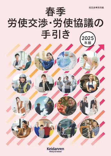 経団連と2025年春闘：賃上げ、労働問題、未来への提言？2025年版経営労働政策特別委員会報告書：賃上げ、労働市場、未来協創