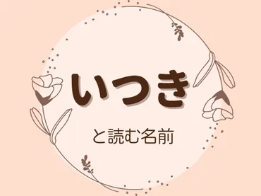 いつき」と読む名前が評判の理由とは？男の子・女の子におすすめの漢字 ママリ