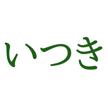 いつき」と読む名前204例！漢字一・二・三文字の名付け例と人気ランキング順位 