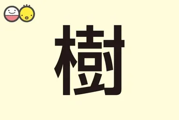 樹】を使った男の子の名前実例98、漢字の意味と読み、名づけ体験談赤ちゃんの名づけ・命名