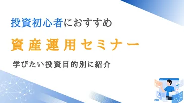 投資初心者向け資産運用セミナーおすすめランキング12選