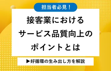 接客業におけるサービス品質向上のポイントとは