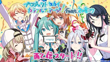 ゲーム】「プロジェクトセカイ カラフルステージ! feat. 初音ミク」配信開始! – 初音ミク公式ブログ