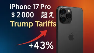 iPhone17価格高騰の危機？米中貿易摩擦とAppleの未来戦略を徹底解説！iPhone17、価格上昇の影とAppleの未来