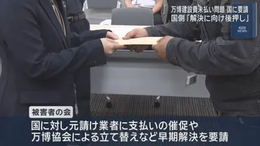 万博パビリオン建設費未払い問題 元請け会社に対する支払い催促など「被害者の会」が国に要請