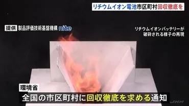 住民が誤った方法で廃棄多発 ごみ処理場などで火災相次ぐリチウムイオン電池 全国の市区町村が回収を徹底するよう通知 環境省 