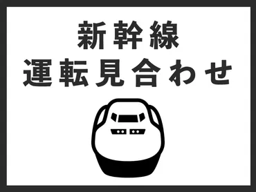 速報】東海道新幹線が東京ー新大阪で運転見合わせ 沿線火災の影響(メ~テレ(名古屋テレビ))