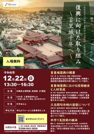 一財）沖縄美ら島財団 総合研究所 令和6年度定期講演会 復興に向けた取り組み～首里城千年へ～ 