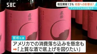トランプ関税】アメリカでも注目高まる信州の地酒への影響は?