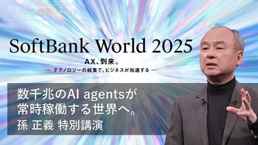 AIエージェントは新たな゛デジタル労働力゛ ソフトバンク社長 宮川潤一 特別講演レポート