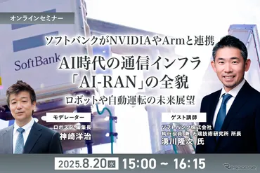無料ご招待】8/20「ソフトバンクがNVIDIAやArmと連携、AI時代の通信インフラ「AI