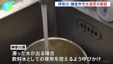 神奈川・鎌倉市できのう未明 水道管破裂 復旧作業完了 濁った水が出る場合は飲料水としての使用を控えるよう呼びかけ