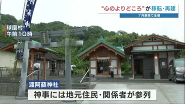 豪雨で全壊 熊本県球磨村の「渡阿蘇神社」が高台に再建 「これからも地域の心の拠りどころに」(RKK熊本放送)