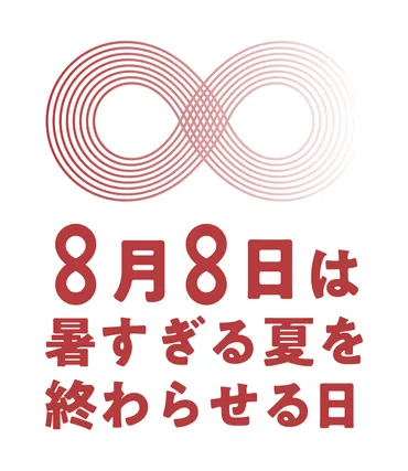 「暑すぎる夏を終わらせる日」制定とJCLPの脱炭素戦略とは？（気候変動、JCLP、脱炭素？）JCLPと企業が取り組む脱炭素化への挑戦